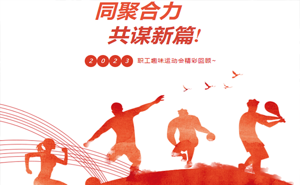 聚力同行 趣享運(yùn)動(dòng)｜高臻智能參加寮步鎮(zhèn)第三屆職工趣味運(yùn)動(dòng)會(huì)活動(dòng)精彩回顧！