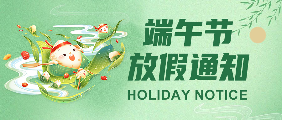  高臻智能2025端午節(jié)放假通知："粽"點(diǎn)安排請(qǐng)查收！